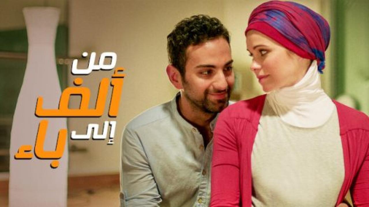 فيلم من ألف إلى باء 2014