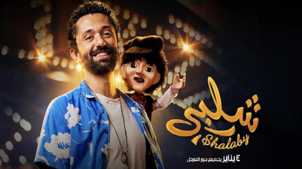 فيلم شلبي 2023