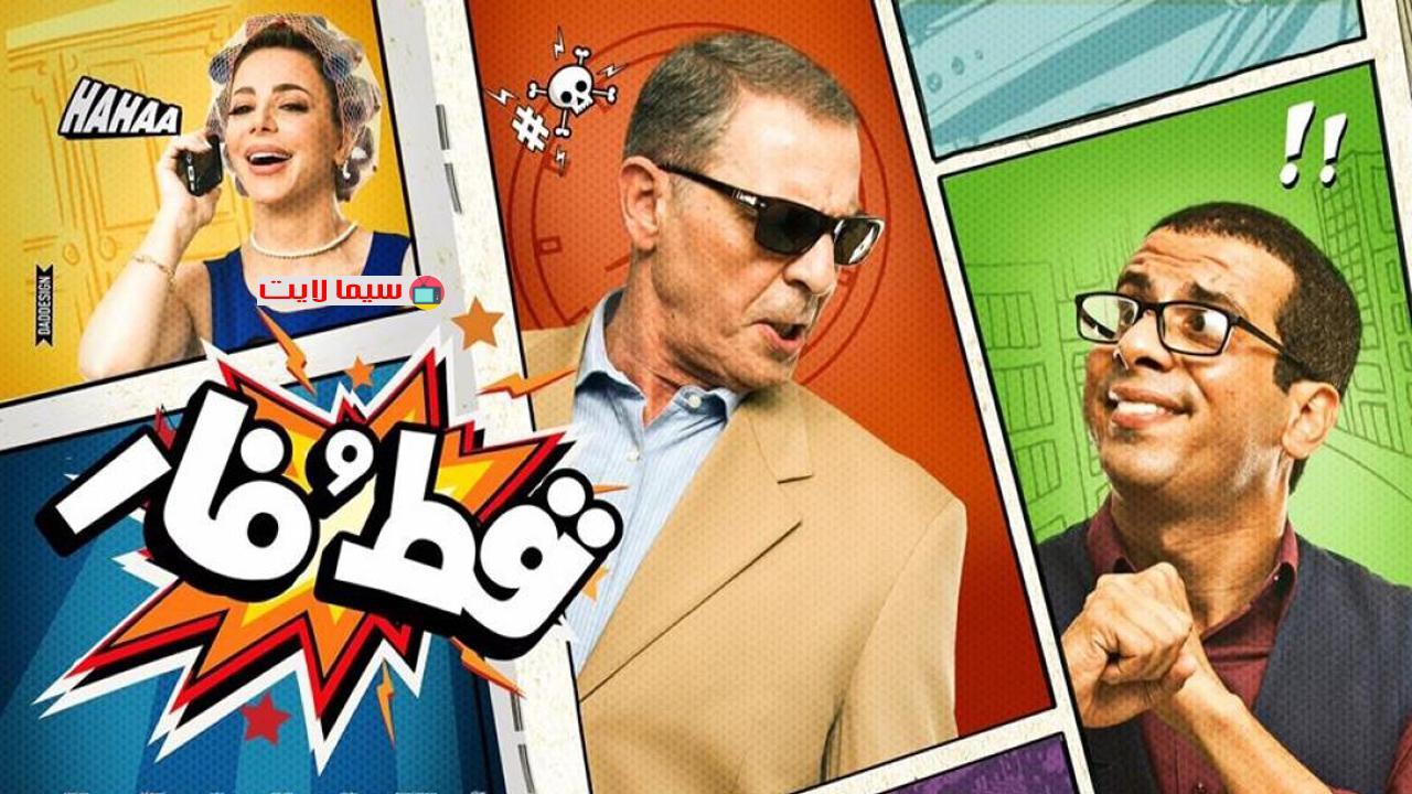 فيلم قط وفار 2015