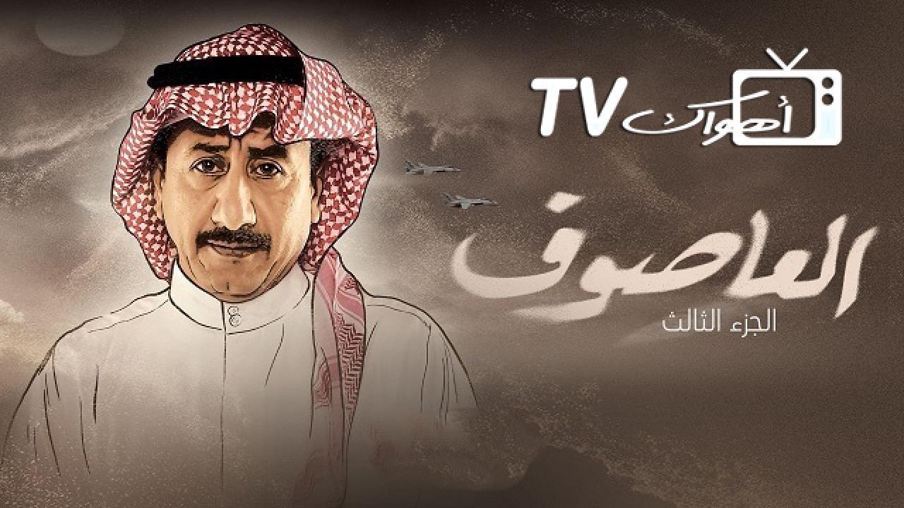 مسلسل العاصوف 3 الحلقة 11 الحادية عشر