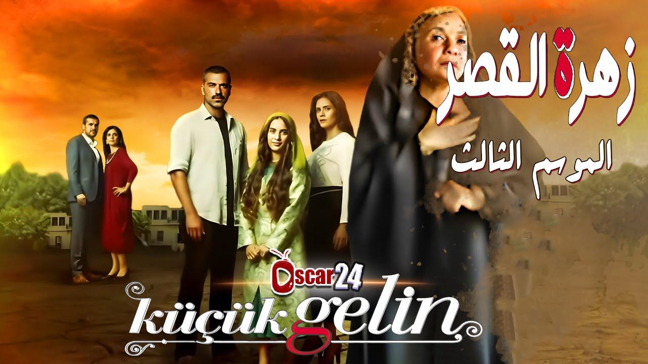 مسلسل زهرة القصر 3 الحلقة 54 الرابعة والخمسون مدبلجة