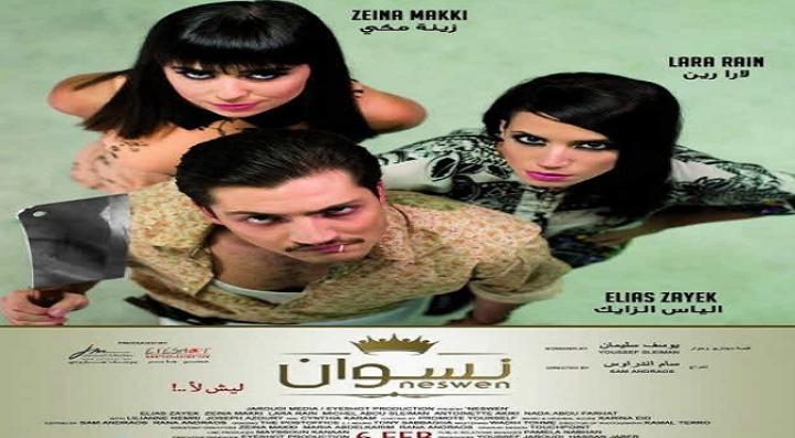فيلم نسوان ... ليش لأ