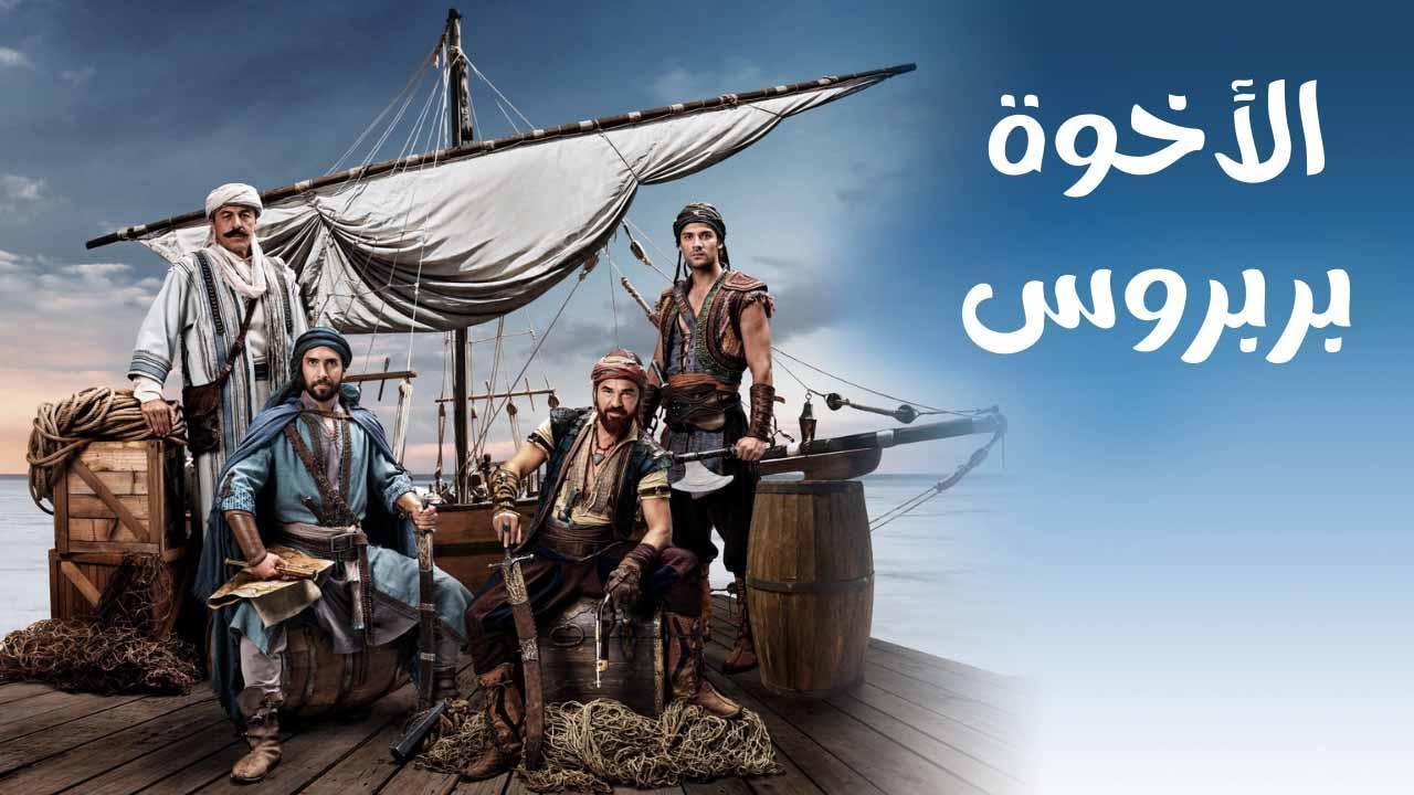 مسلسل الاخوة بربروس الحلقة 33 الثالثة والثلاثون مدبلجة