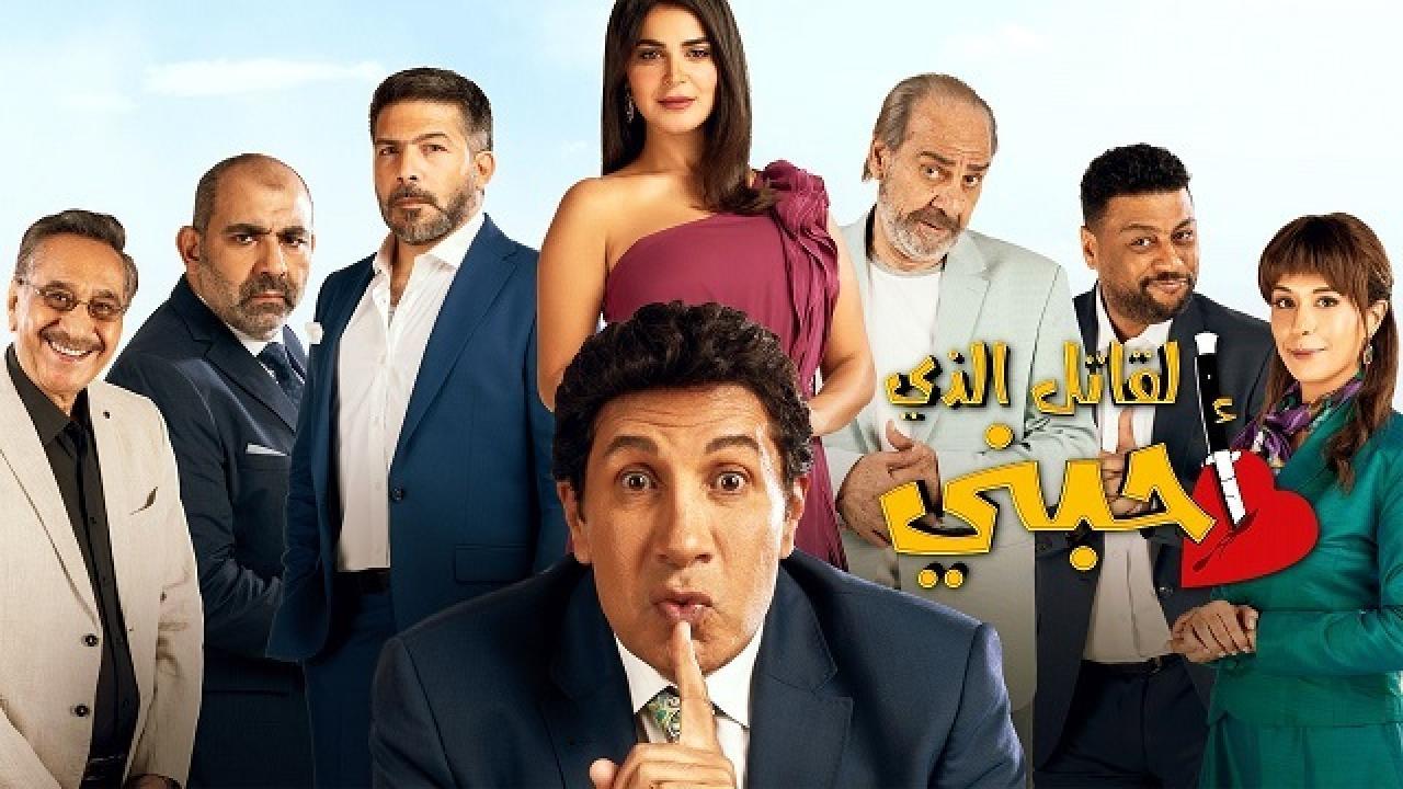 مسلسل القاتل الذي أحبني الحلقة 16 السادسة عشر