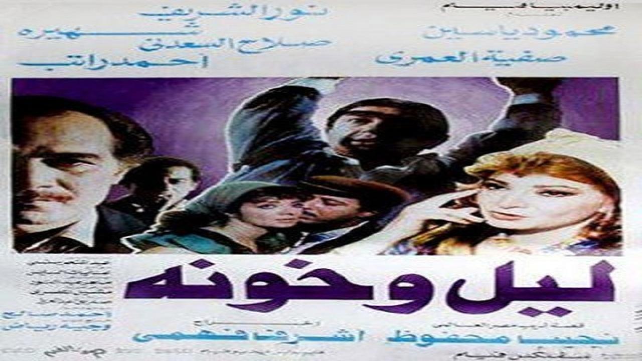 فيلم ليل وخونة 1990