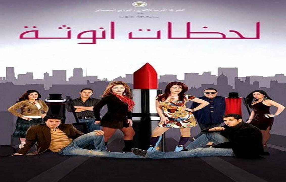 فيلم لحظات أنوثة 2008