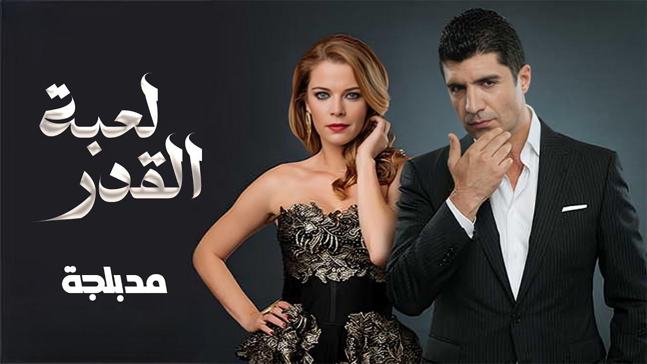 مسلسل لعبة القدر الحلقة 34 الرابعة والثلاثون مدبلجة