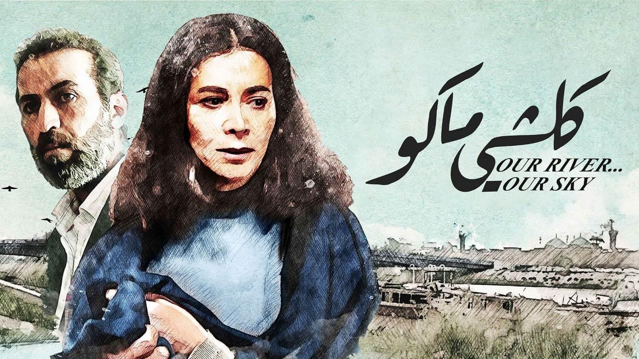 فيلم كلشي ماكو 2021