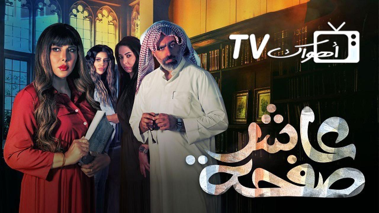 مسلسل عاشر صفحة الحلقة 18 الثامنة عشر