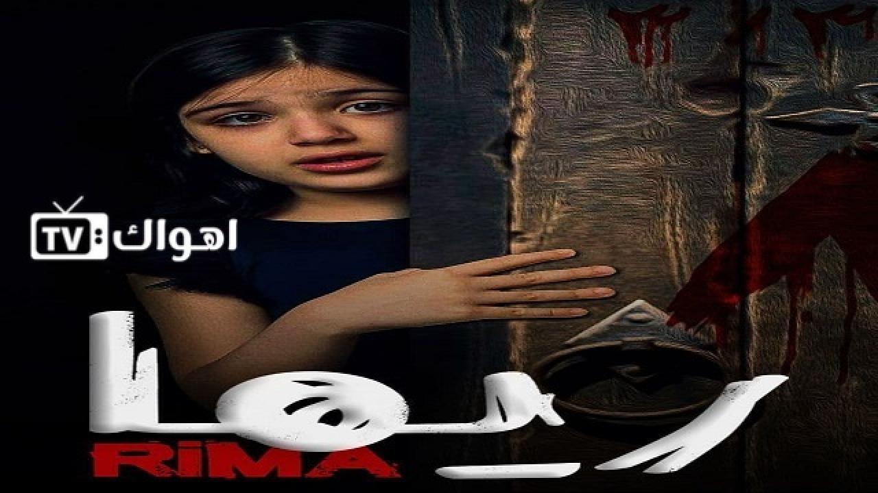 فيلم ريما 2020