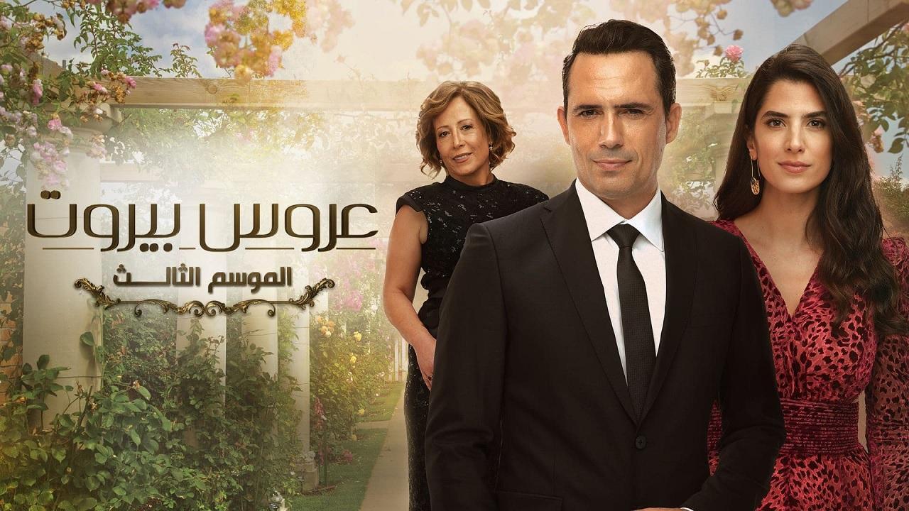 مسلسل عروس بيروت 3 الحلقة 29 التاسعة والعشرون