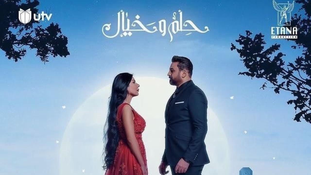 مسلسل حلم وخيال الحلقة 24 الرابعة والعشرون