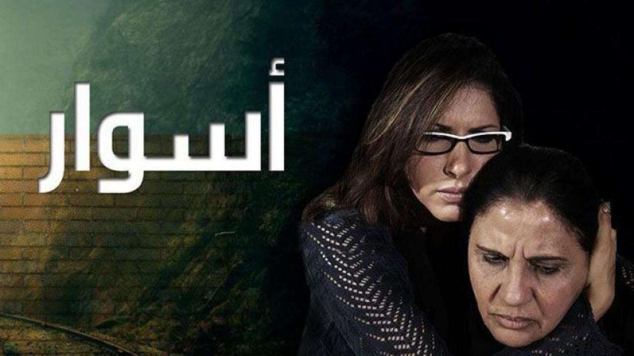 مسلسل اسوار الحلقة 5 الخامسة