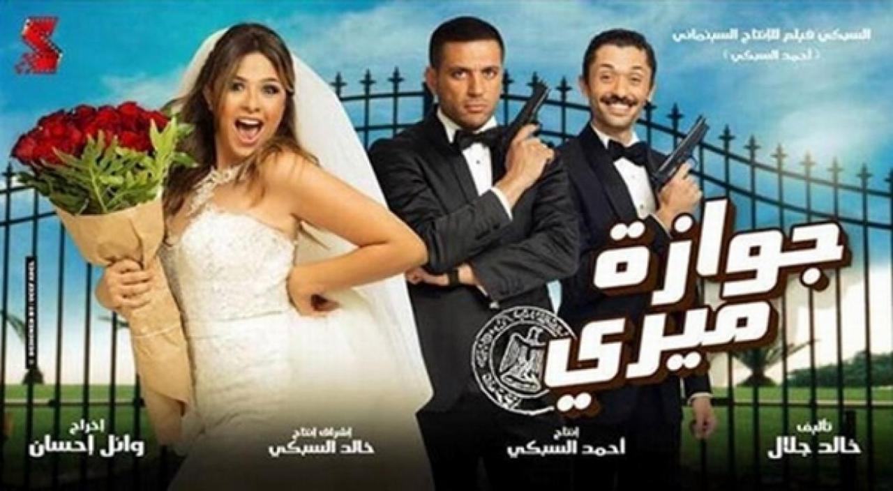 فيلم جوازة ميري 2014
