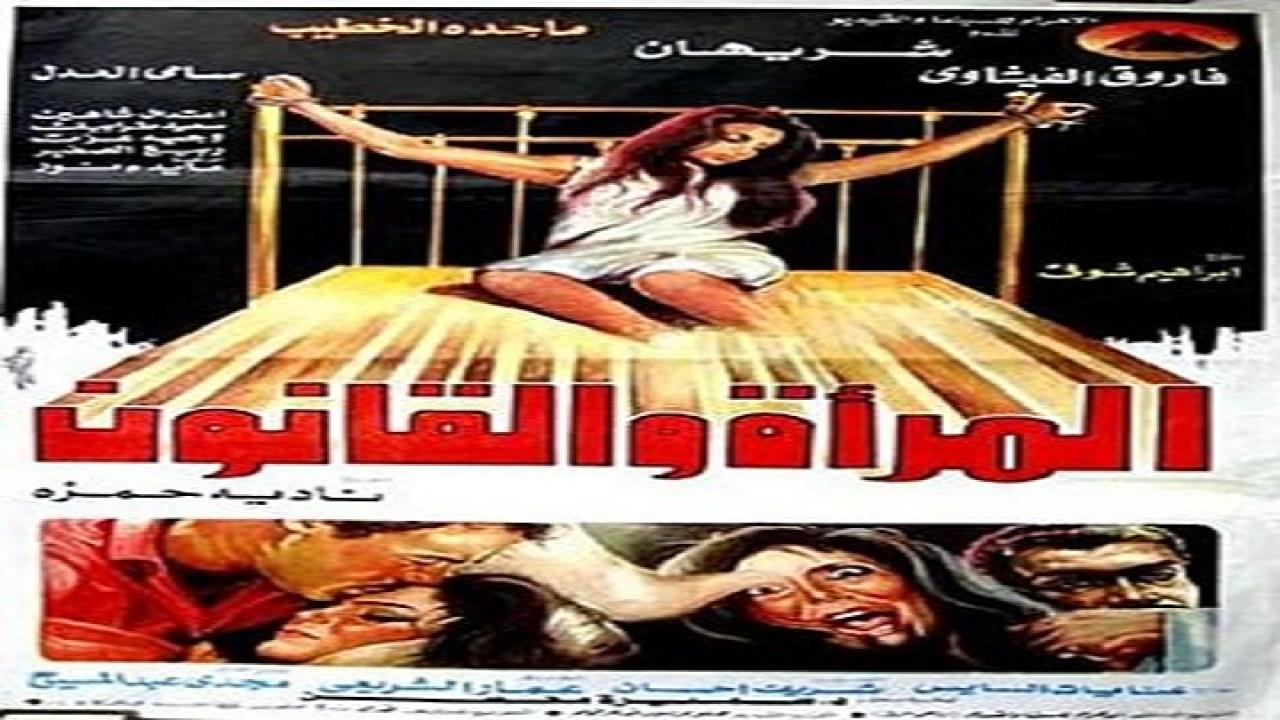 فيلم المراة والقانون 1988