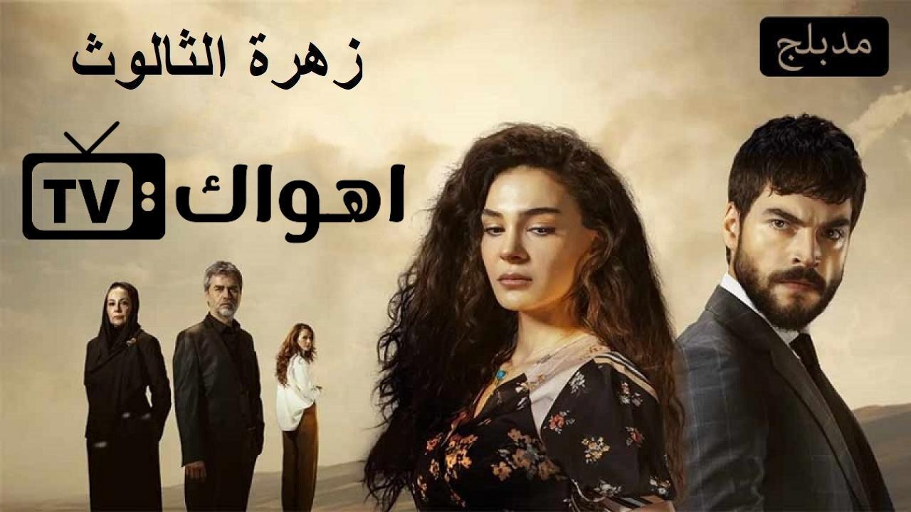 مسلسل زهرة الثالوث الحلقة 108 مدبلجة