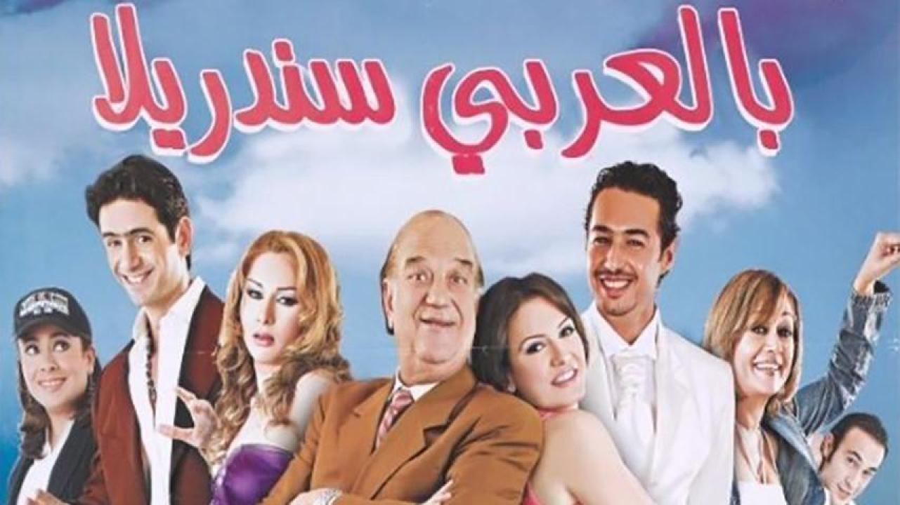 فيلم بالعربي سندريلا 2006
