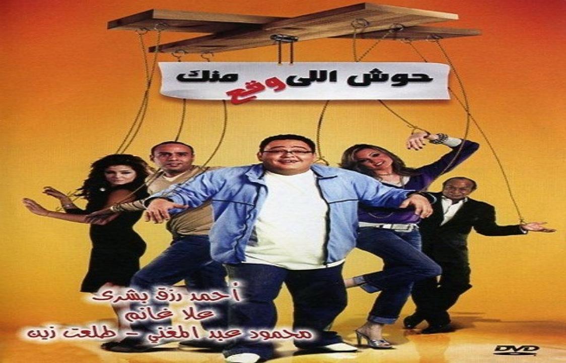 فيلم حوش اللي وقع منك 2007
