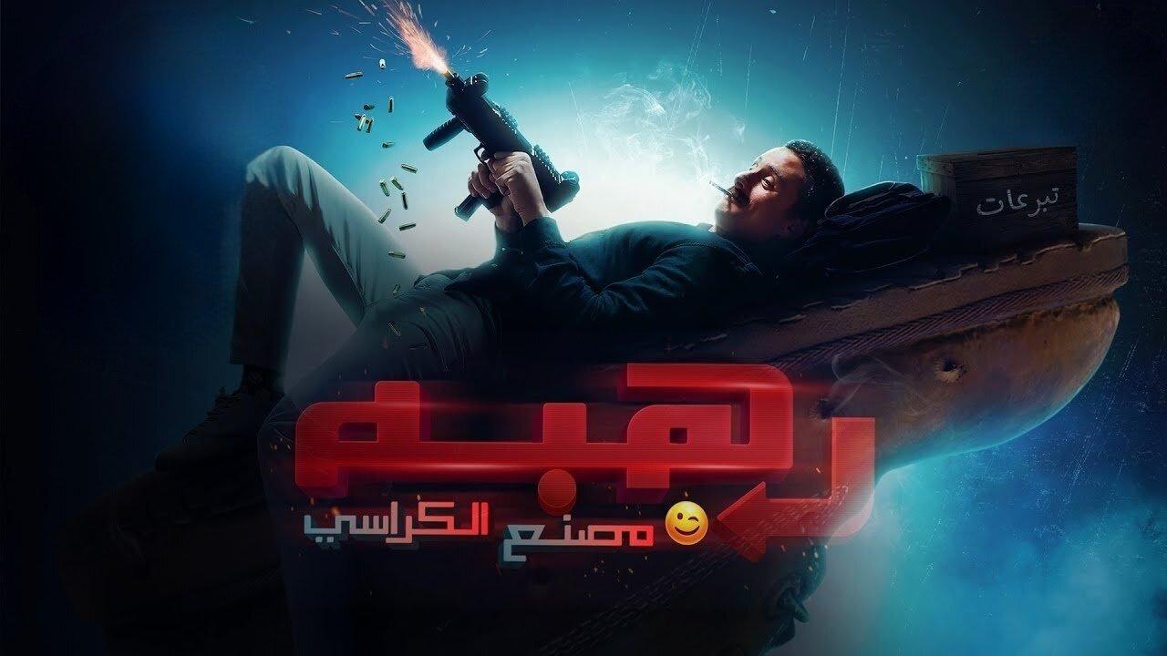 فيلم رهبة 2023
