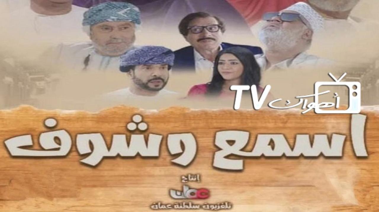 مسلسل اسمع وشوف الحلقة 27 السابعة والعشرون