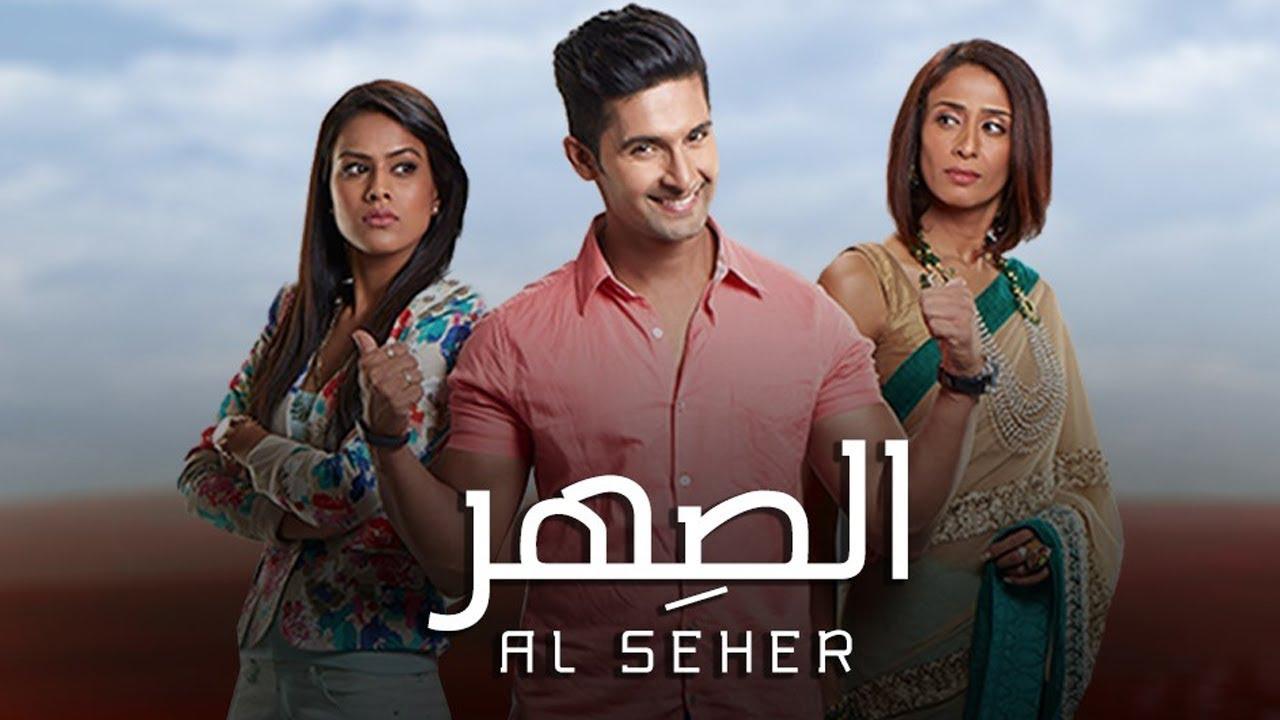 مسلسل الصهر الحلقة 53 الثالثة والخمسون مدبلجة