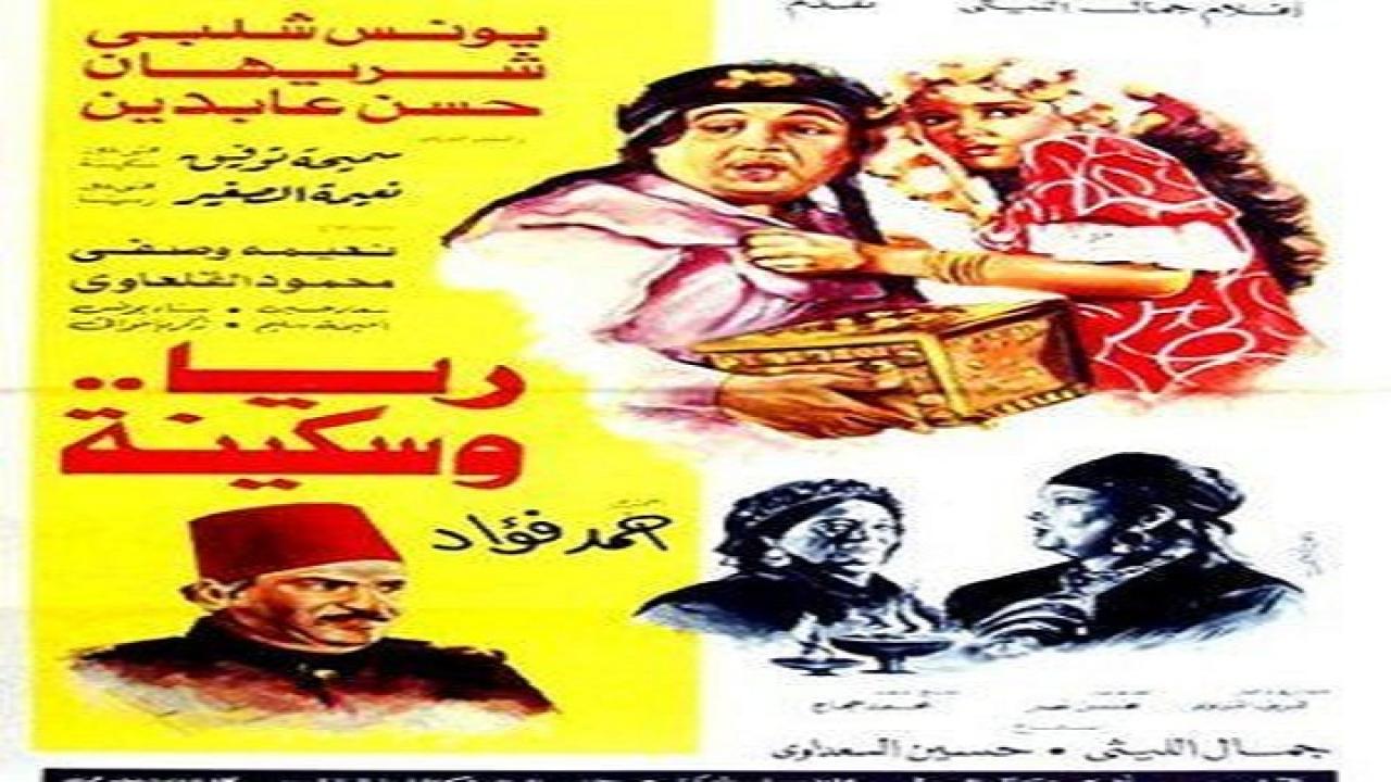فيلم ريا وسكينة 1983