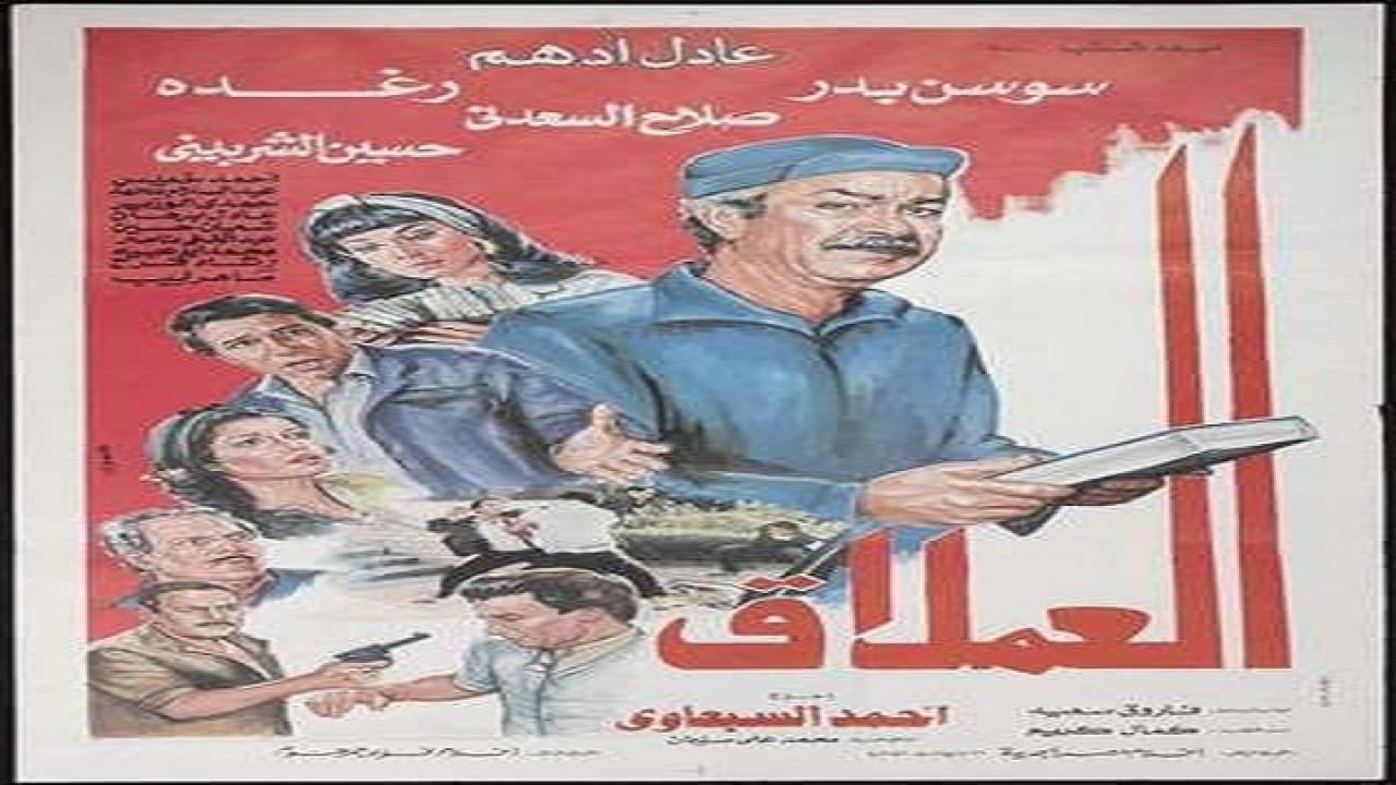 فيلم العملاق 1987