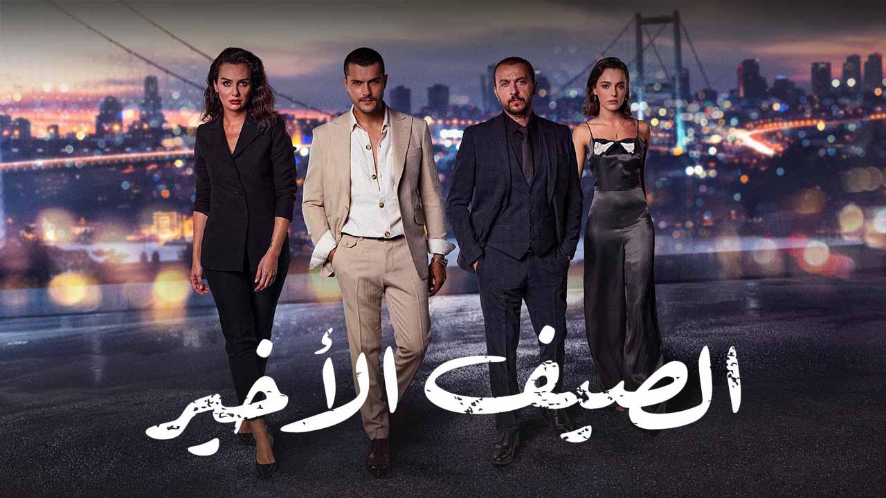 مسلسل الصيف الأخير الحلقة 17 السابعة عشر مدبلجة