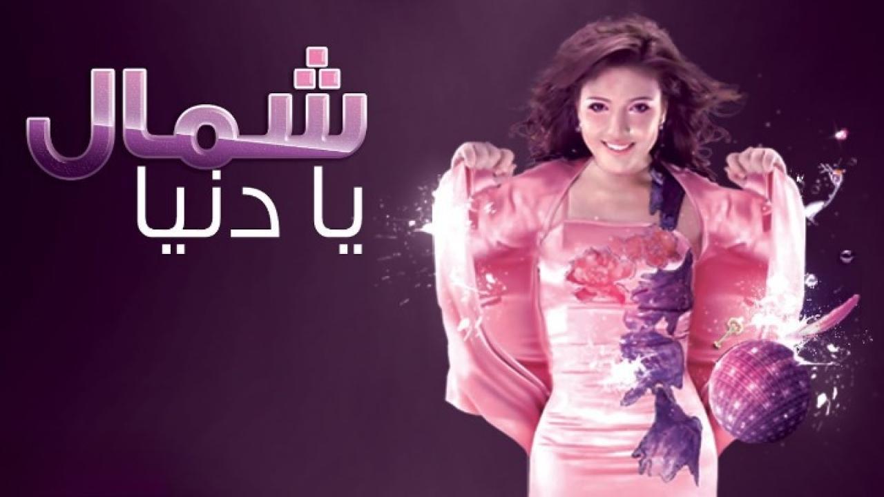فيلم شمال يادنيا
