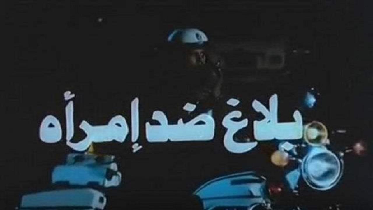 فيلم بلاغ ضد امرأة 1986