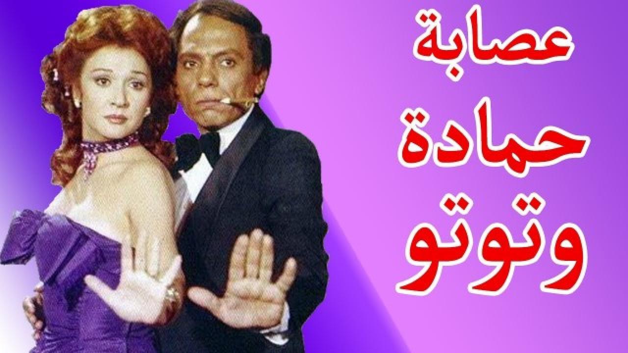 فيلم عصابة حمادة وتوتو 1982