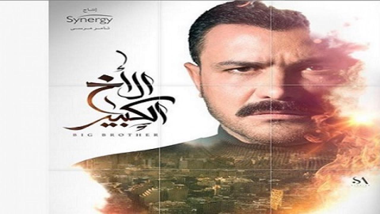 مسلسل الاخ الكبير الحلقة 35 الخامسة والثلاثون