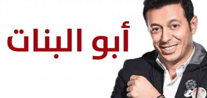 مسلسل أبو البنات الحلقة 15 الخامسة عشر