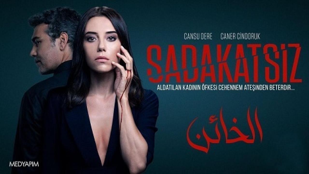 مسلسل الخائن الحلقة 16 مدبلجة
