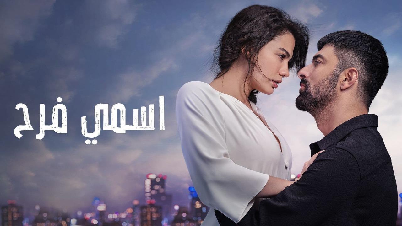مسلسل اسمي فرح الحلقة 75 الخامسة والسبعون مدبلجة