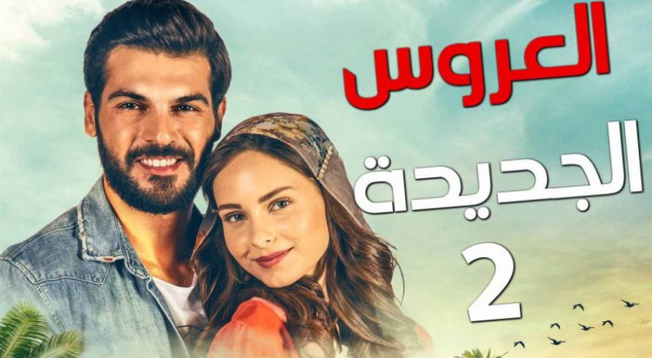 مسلسل العروس الجديدة 2 الحلقة 4 الرابعة مدبلجة