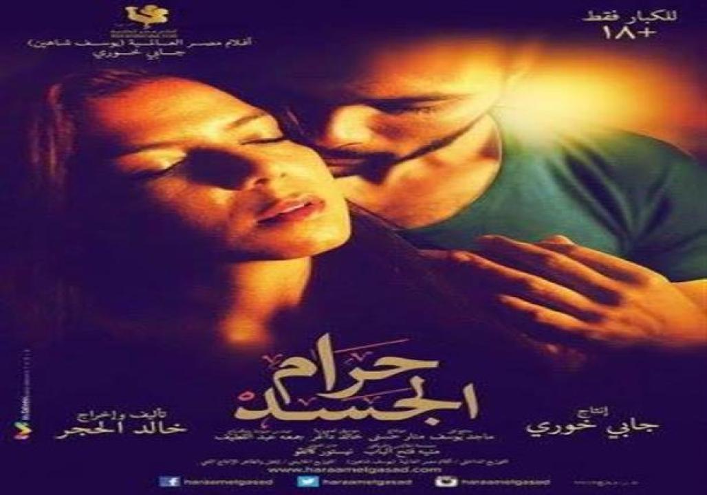 فيلم حرام الجسد 2016