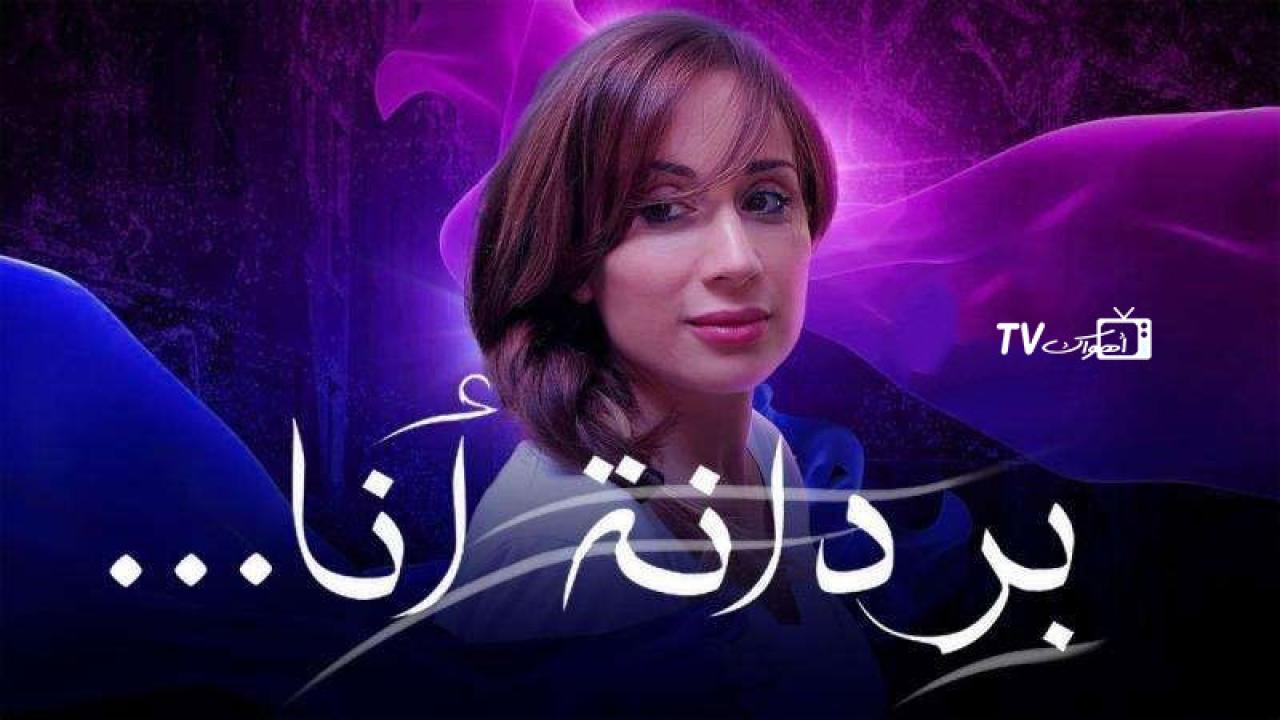 مسلسل بردانة أنا الحلقة 41 الحادية والاربعون