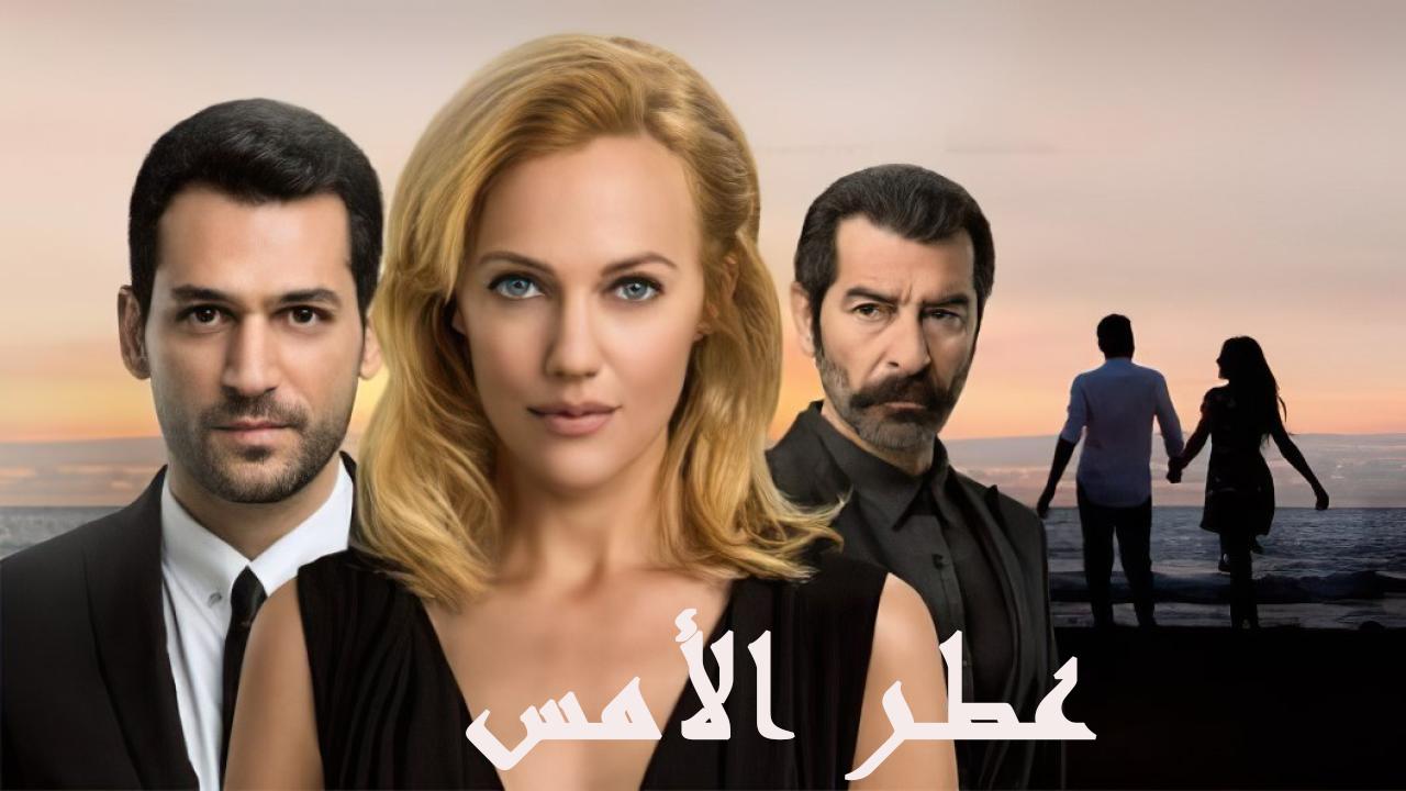 مسلسل عطر الأمس الحلقة 26 السادسة والعشرون مدبلجة