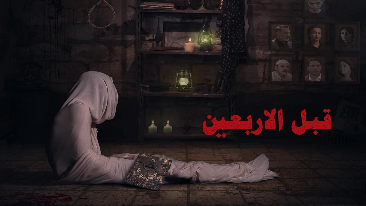 فيلم قبل الاربعين 2021