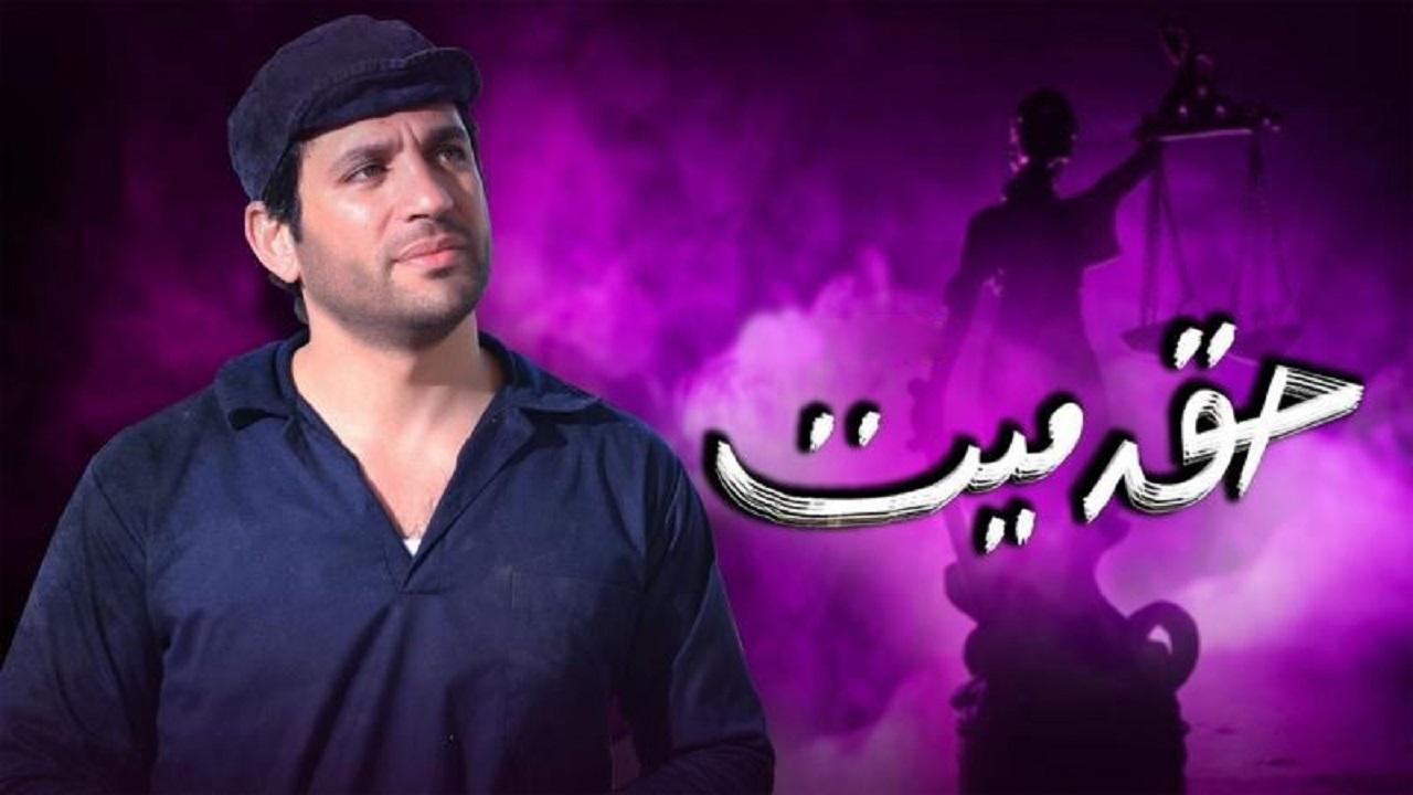 مسلسل حق ميت الحلقة 10 العاشرة