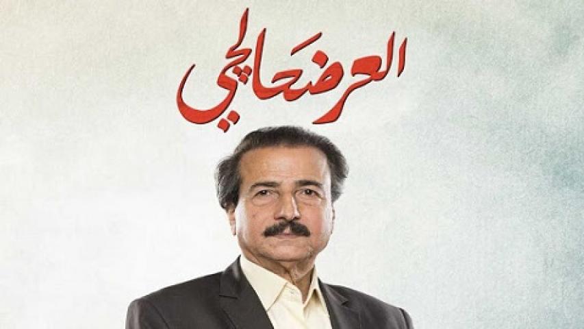 مسلسل العرضحالجي الحلقة 6 السادسة
