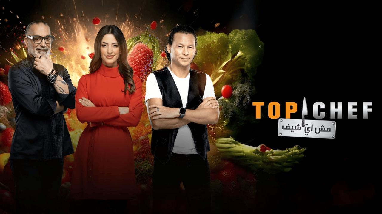 برنامج توب شيف
