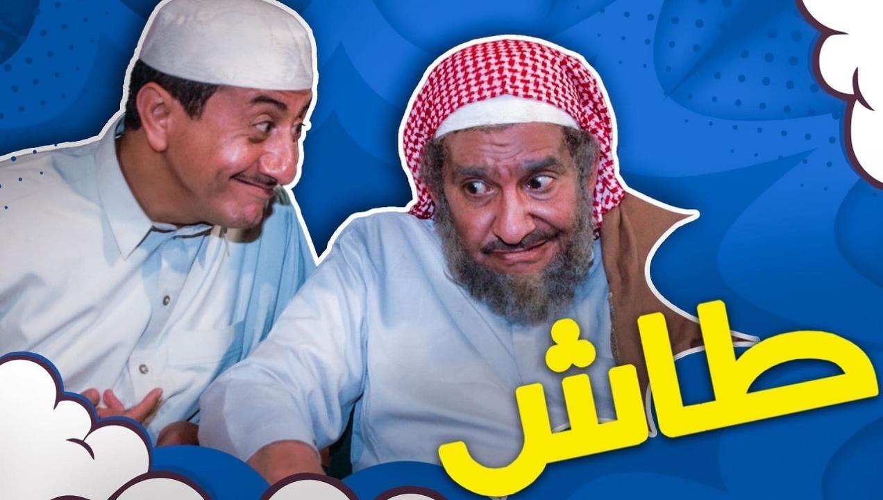 مسلسل طاش ما طاش 13 الحلقة 2 الثانية