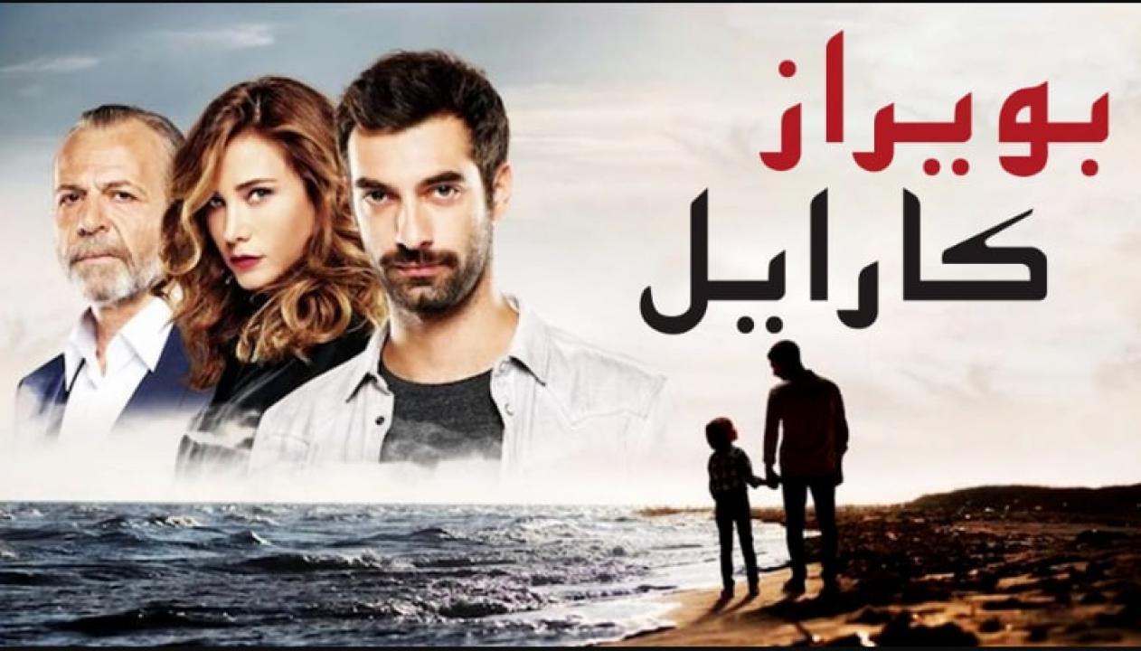 مسلسل بويراز كارايل الحلقة 75 الخامسة والسبعون مدبلجة