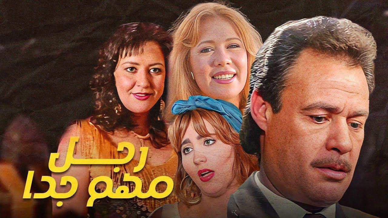 فيلم رجل مهم جدا 1996
