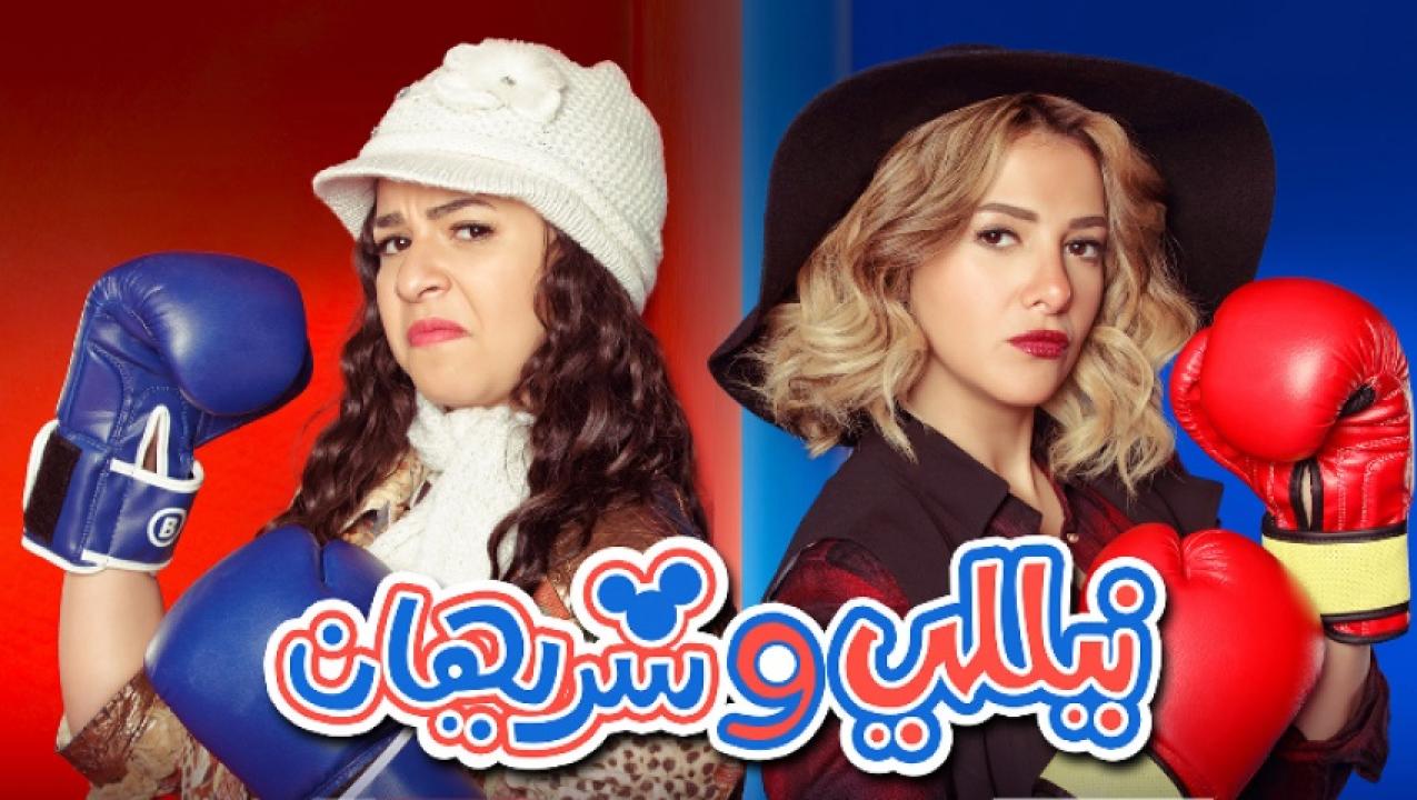 مسلسل نيللي وشريهان الحلقة 28 الثامنة والعشرون