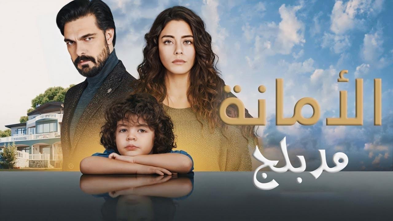 مسلسل الامانة الحلقة 437 مدبلجة