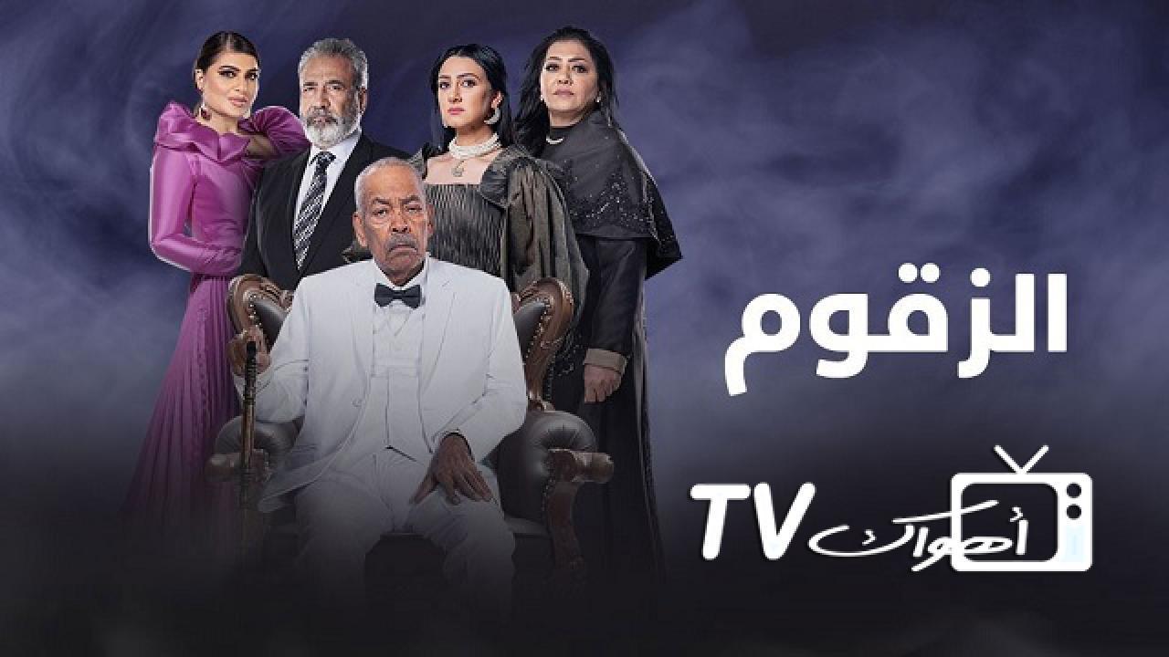 مسلسل الزقوم الحلقة 22 الثانية والعشرون