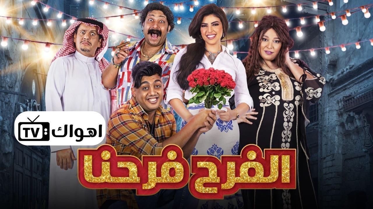 مسلسل الفرح فرحنا الحلقة 15 الخامسة عشر